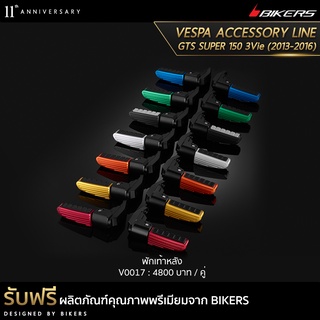 พักเท้าหลัง - V0017 (PROMOTION)