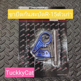 ขายึดกันสะบัดR-15ตัวเก่า ตรงรุ่น ใส่ง่าย