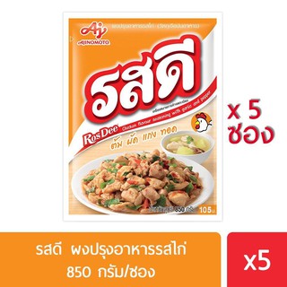 รสดี ผงปรุงอาหารรสไก่ 850 กรัม แพค 5 ซอง