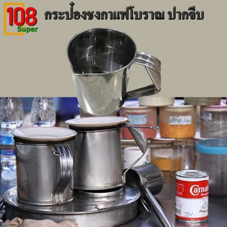 กระป๋องชงกาแฟโบราณ กระป๋องกาแฟปากจีบ กระป๋องชงกาแฟสแตนเลสอย่างดี หลายขนาด *พร้อมส่ง*