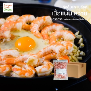 Suraponfoods กุ้งต้มแกะเปลือก(Shrimp cooked and Peeled size M) ยกลัง บรรจุ 20 แพ็ค/ลัง 500กรัม/แพ็ค