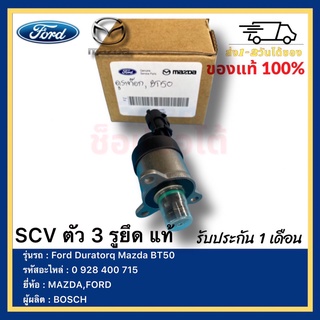 SCV ตัว 3 รูยึด แท้ 0 928 400 715 ยี่ห้อ  Ford Duratorq Mazda BT50ผู้ผลิต  BOSCH