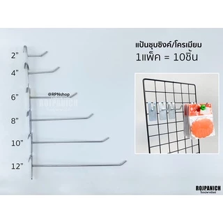[[แป้น]] (ราคา/10ชิ้น) แป้นแขวนสินค้า ตะขอแขวนสินค้า ฮุกเกาะตะแกรง แขวนของ ลูกระเบิดจุกกั้น RPNPU8