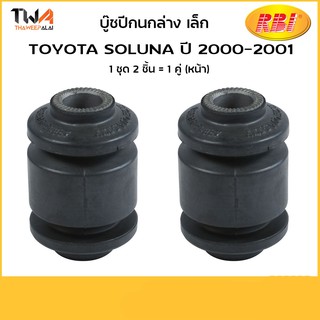 RBI [คู่] บูชปีกนกล่าง เล็ก Soluna 00 01/ T24S02WS 48654-10050S