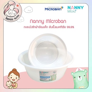 Nanny Microban กะละมังซักผ้าอ้อม ภาชนะซัก-ล้าง Microban สามารถยับยั้งแบคทีเรีย 99.9% มีความปลอดภัยสูง