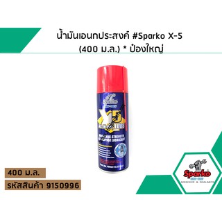 น้ำมันเอนกประสงค์ #Sparko X-5 (400 ม.ล.) * ป๋องใหญ่ (No.9150996)