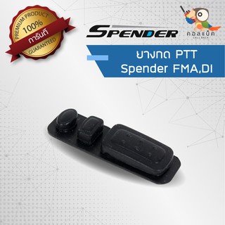 อะไหล่ ยางกด PTT สำหรับวิทยุสื่อสาร Spender รุ่น FMA , DI