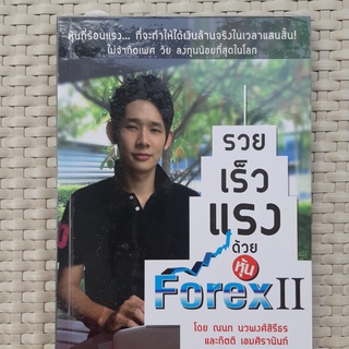 หนังสือ รวย เร็ว แรง ด้วย forex2 หนังสือการลงทุน หนังสือมือสอง