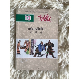 หนังสือไซฮั่น ตอนที่13 แค้นหยินโป้