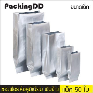 (แพ็ค 50 ใบ) (1/2) ซองฟอยล์พับข้าง อลูมิเนียม ซีลกลาง สีเงินด้าน #P843 #PackingDD ซองอลูมิเนียม ถุงขยายข้าง ถุงกาแฟ