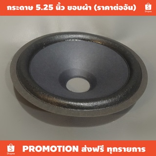 กระดาษซ่อมลำโพง 5 นิ้ว ขอบผ้า (ราคาต่อตัว) / เหมาะใช้ซ่อมลำโพง / ขนาดเส้นผ่าศูนย์กลางวงนอก 13.5ซม วงใน 9.5ซม ลึก 3.5ซม