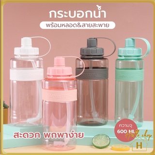 Helloshop ปลีก/ส่ง กระบอกน้ำ พร้อมหลอด กระบอกน้ำ 600ml. กระบอกน้ำพกพา ขวดน้ำ