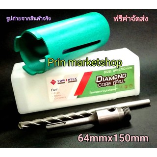 โฮลซอ เจาะคอนกรีต หัวเพชร แกน SDS ก้านโรตารี่ 2.5 นิ้ว ( 64 mm x 150 mm ) เจาะท่อแอร์