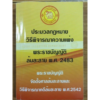 ประมวลกฎหมาย วิธีพิจารณาความแพ่ง พระราชบัญญัติล้มละลาย/หนังสือมือสองสภาพดี