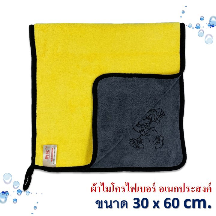 ผ้าไมโครไฟเบอร์ ผ้าเช็ดรถ ผ้าอเนกประสงค์ สีเหลือง ขนาด 30 cm. x 60 cm.