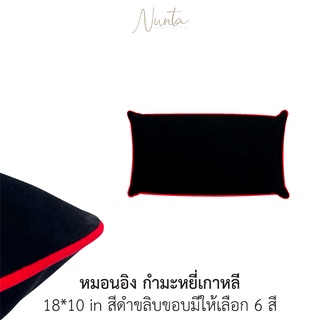 หมอนอิง พร้อมไส้ กำมะหยี่เกาหลีสีดำเนื้อนุ่ม ขลิบสีมีให้เลือก 6 สี ขนาด 18*10 นิ้ว