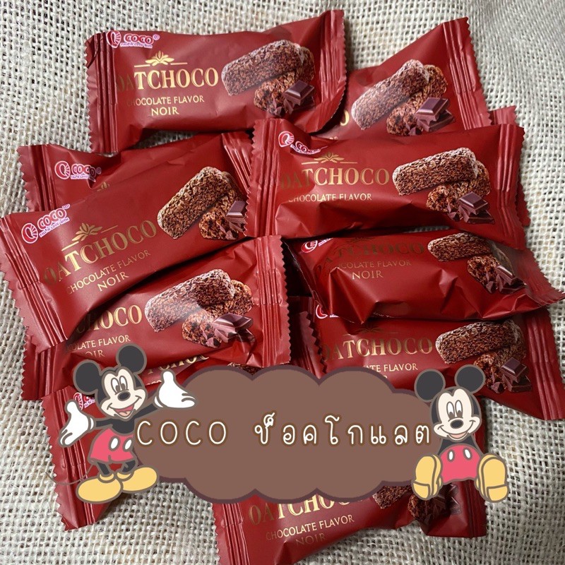 (‼️รบกวนสั่งขั้นต่ำ 10 ชิ้นนะคะ🙏🏼🙏🏼) 🍫ขนมข้าวโอ็ต Oat Choco Bar ✅พร้อมส่ง 11 รส coco ช็อคโกแลต