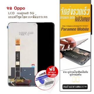 LCD  realme8 5G จอ realme8 5G realme 8 5G แถมฟรีชุดไขควง+ฟิล์มกระจก