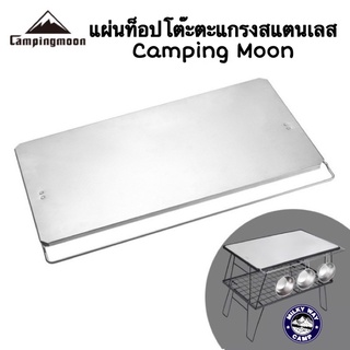 แผ่นท็อปโต๊ะตะแกรงสแตนเลสCampingMoon รุ่นT-2305