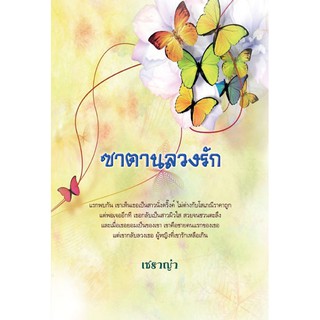 ซาตานลวงรัก / เชราญ่า