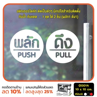 สติ๊กเกอร์ติดกระจก สติกเกอร์ติดประตู PUSH-PULL ผลัก-ดึง ชุด 2 ชิ้น Size 10 x 10 cm (G0014) ป้ายผลัก ป้ายดึง สติกเกอร์