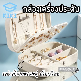 KIKI กล่องเก็บครื่องประดับ ต่างหู สร้อยคอ ผู้หญิง 16x11x5cm เครื่องประดับ กล่องใส่เครื่องประดับ กำไล แหวน สร้อย