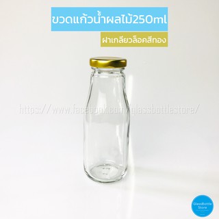 ขวดแก้ว น้ำผลไม้ 250ml ฝาเกลียวล็อคสีทอง