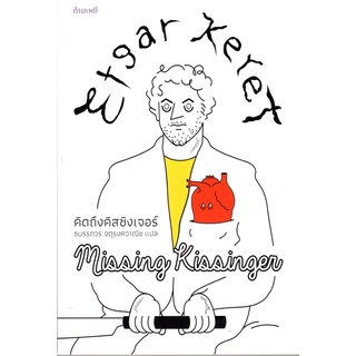 คิดถึงคิสซิงเจอร์ : Etgar Keret