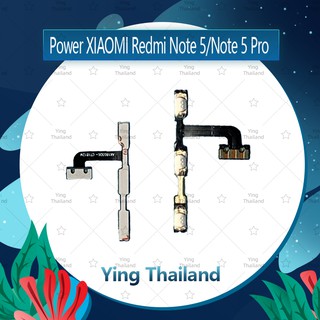 แพรสวิตช์ Xiaomi Redmi Note5/Note 5 Pro  อะไหล่แพรสวิตช์ ปิดเปิด Power on-off (ได้1ชิ้นค่ะ) อะไหล่มือถือ Ying Thailand