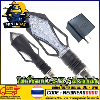 ไฟเลี้ยวแต่ง LED S.12 (สายไฟ3สาย) (ไฟเลี้ยว+ไฟเบรค+ไฟหรี่) (MS0058)