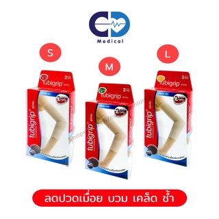 [ผ้ารัดข้อศอก 2 ชั้น] Tubigrip 2-ply ผ้ายืดกระชับข้อศอก บรรเทาอาการปวด เคล็ด บวม มี 3 ขนาด