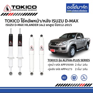 TOKICO  โช๊คอัพรถยนต์ ISUZU D-MAX HILANDER (4x2 ยกสูง) ปี2012-2015 แกนใหญ่ 16 มม. ทั้งหมดสี่่ต้น คู่หน้าและคู่หลัง