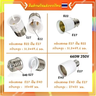 ขั้วแปลง หลอดเกลียว E27 E40 E14 E12 B22 G23 G24 G23X GU5.3 G9 PLC PLS ขั้วแปลง ใช้ได้กับหลอด LED