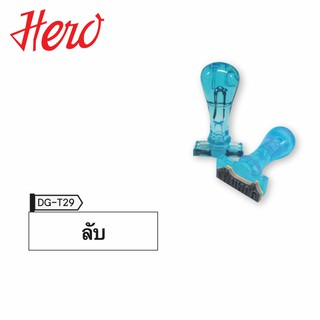 Hero ตรายาง ลับ (Stamper) 1 ห่อ