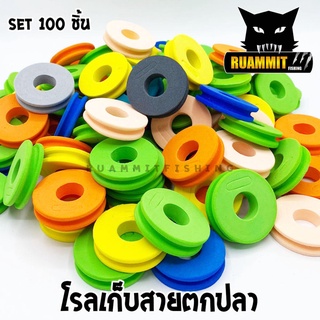 โรลเก็บปลายสาย โรลเก็บสายหน้า โรลเก็บสายตกปลา อุปกรณ์ตกปลาชิงหลิว (SET 100 ชิ้น)