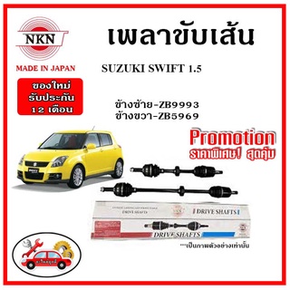 🔥 NKN เพลาขับเส้น SUZUKI SWIFT 1.5 ซูซูกิ สวิฟ ปี 09-11 เพลาขับ ของใหม่ญี่ปุ่น รับประกัน 1ปี