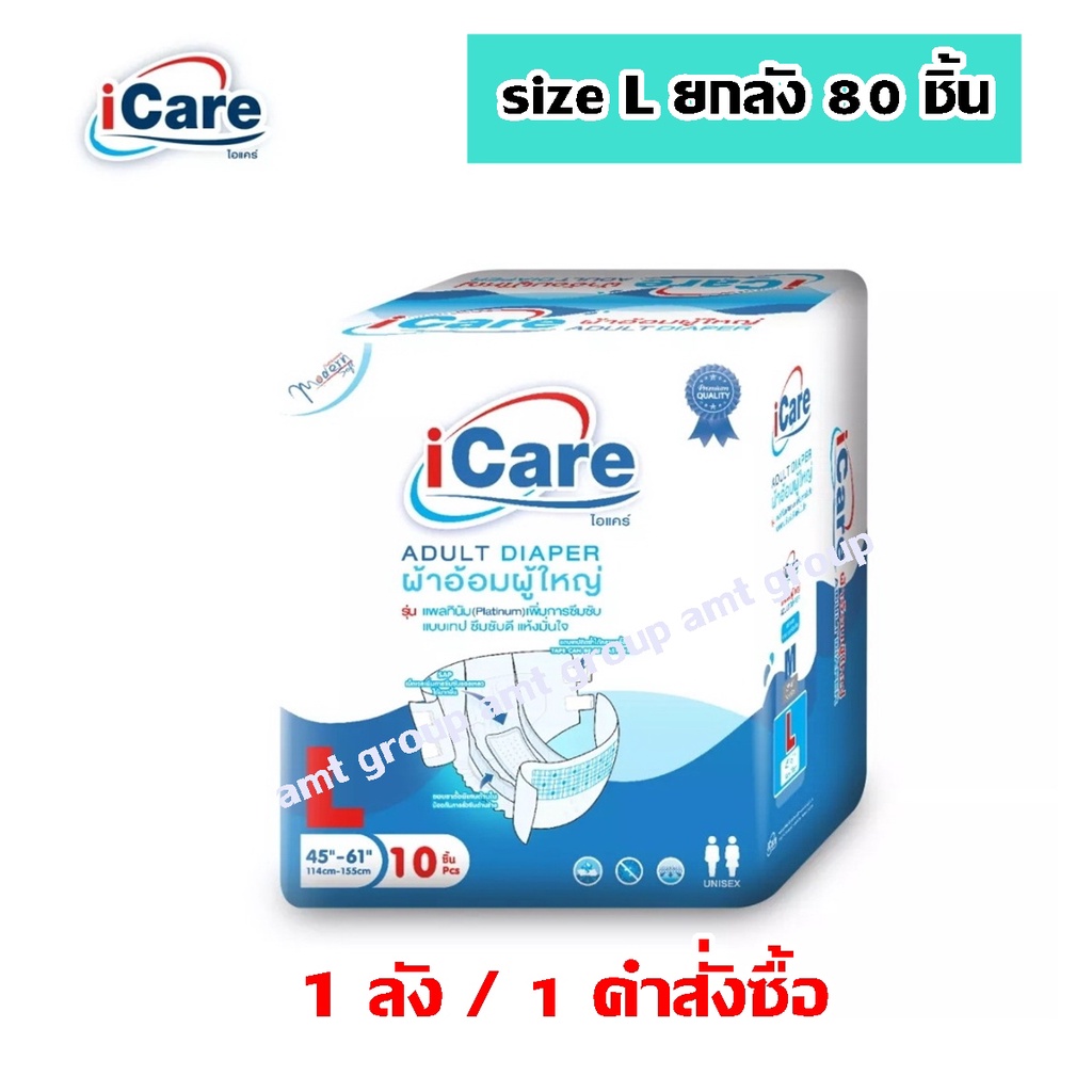 ผ้าอ้อมผู้ใหญ่ iCare Adult diapers ไซส์ L  80 ชิ้น ยกลัง