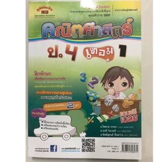 คู่มือเตรียมสอบ คณิตศาสตร์ ป.4 เทอม1 (ภูมิบัณฑิต)