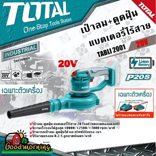 TOTAL 🇹🇭 เครื่องเป่าลม-ดูดฝุ่น แบตเตอรี่ไร้สาย 20v TABLI2001 ไม่รวมแบตเตอรี่และแท่นชาร์จ Lithium-Ion aspirator blower