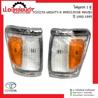 ไฟมุมรถ โตโยต้า ไมตี้เอ้กซ์ 4WD/LN106 ขาวเหลือง ขอบหนา ชุบ  ปี1992-1995 (Mighty-X แอลเอ็น106 สี่ดิบบิวดี)ยี่ห้อ DEPO