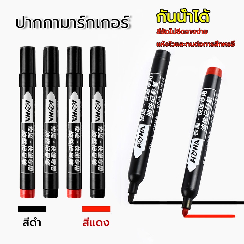 ปากกาเพ้นท์ ปากกามาร์กเกอร์  แห้งเร็ว กันน้ำ  มี 2 สี สีดำและสีแดง ใช้เขียนได้ทุกพื้นผิว เช่น กล่อง พลาสติก โลหะ ชนิดหัว