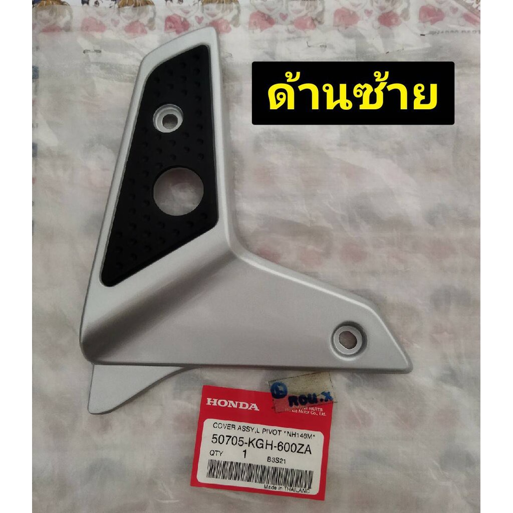 ชุดฝาปิดแกนสวิงอาร์ม โซนิค SONIC125 C,M อะไหล่แท้ HONDA 50705-KGH-600ZA ซ้าย , 50605-KGH-600ZA ขวา