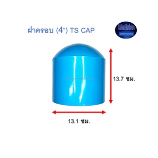 ฝาครอบ ท่อน้ำไทย (4”) Thai Pipe TS Cap ฟ้า 4