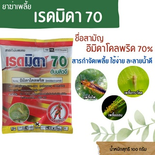 เรดมิดา 70 ตราเฮ้งเจีย ปริมาณสุทธิ 100 กรัม สารกำจัดเพลี้ย ใช้ง่าย ละลายน้ำดี