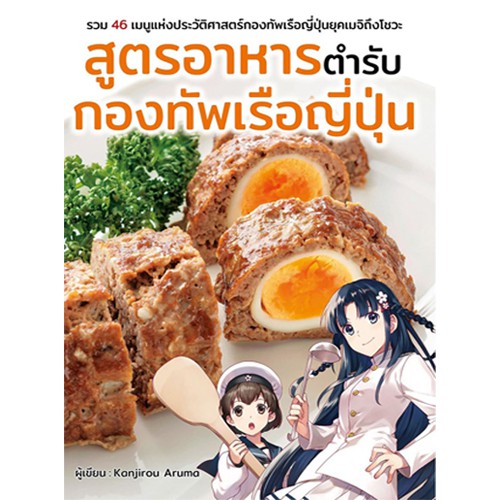 DEXPRESS หนังสือ สูตรอาหารตำรับกองทัพเรือญี่ปุ่น
