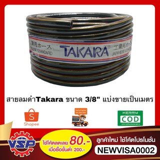 TAKARA CABT-10 สายลมดำ สายลม ขนาด 3/8 (9.5mm.) ขายเป็นเมตร ราคา/1เมตร