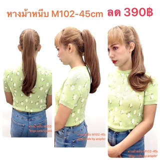 G91-G97หางม้าหนีบ รุ่น M102