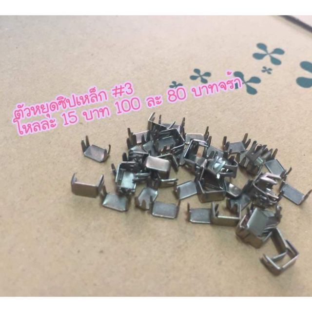 ตัวหยุดซิป (12 ชิ้น)