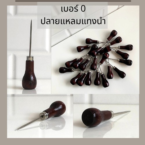 เข็มเย็บรองเท้าหนัง 1 อัน