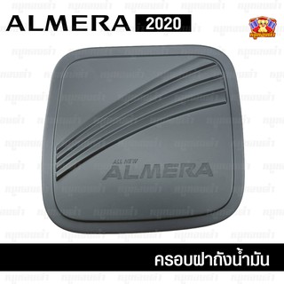 Nissan Almera 2020 ครอบฝาถัง, ครอบฝาถังน้ำมัน, ฝาปิดถัง ดำด้าน (RICH)